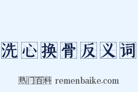 洗心换骨反义词是什么意思的图片